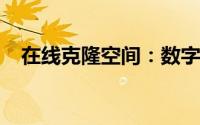 在线克隆空间：数字化时代的无限可能性