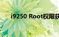 i9250 Root权限获取方法与步骤详解