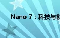 Nano 7：科技与创新完美融合的典范