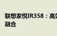 联想家悦IR358：高效性能与智能体验的理想融合