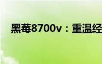 黑莓8700v：重温经典，解析功能与特点