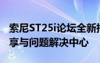 索尼ST25i论坛全新指南：专业探讨、技巧分享与问题解决中心