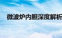 微波炉内胆深度解析：材料、功能与设计