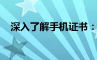 深入了解手机证书：功能、作用及重要性