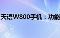 天语W800手机：功能、性能与体验的全解析