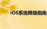 iOS系统降级指南：方法与注意事项