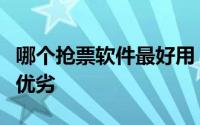 哪个抢票软件最好用？深度解析各大抢票工具优劣