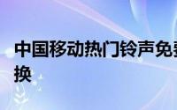 中国移动热门铃声免费下载，精选铃声随时更换