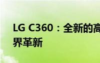 LG C360：全新的高清视觉体验引领未来视界革新