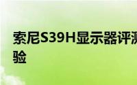 索尼S39H显示器评测：性能、特点与使用体验