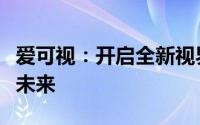 爱可视：开启全新视界，探索视觉科技的无界未来