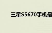 三星S5670手机最新报价及详细信息