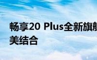 畅享20 Plus全新旗舰手机：科技与美学的完美结合