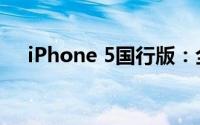 iPhone 5国行版：全新体验与独特优势