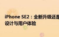 iPhone SE2：全新升级还是熟悉的经典？深入解析其性能、设计与用户体验