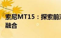 索尼MT15：探索前沿技术与卓越品质的完美融合