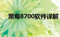 黑莓8700软件详解：功能、操作与优势