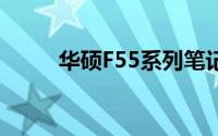 华硕F55系列笔记本电脑全面解析