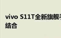 vivo S11T全新旗舰手机：科技与美学的完美结合