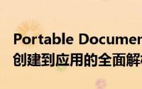 Portable Document Format（PDF）：从创建到应用的全面解析