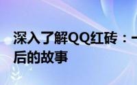 深入了解QQ红砖：一款热门的网络流行语背后的故事