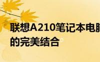 联想A210笔记本电脑：技术革新与卓越性能的完美结合