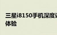 三星i8150手机深度评测：性能、设计与使用体验