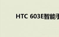 HTC 603E智能手机性能深度解析