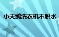 小天鹅洗衣机不脱水：原因解析与解决方法