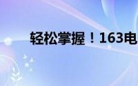 轻松掌握！163电子邮箱登录全攻略