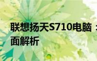 联想扬天S710电脑：打造高效办公体验的全面解析