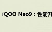 iQOO Neo9：性能升级，重塑手机新标杆！