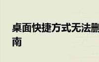 桌面快捷方式无法删除怎么办？——解决指南