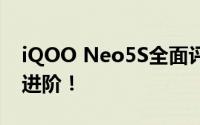 iQOO Neo5S全面评测：性能升级，体验再进阶！