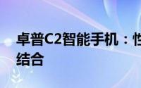 卓普C2智能手机：性能、设计与创新的完美结合