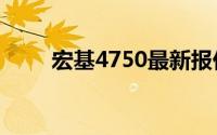 宏基4750最新报价及详细参数介绍