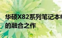 华硕X82系列笔记本电脑：打造高品质与创新的融合之作