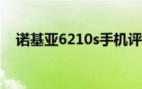 诺基亚6210s手机评测：性能与设计一览