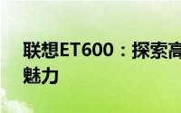 联想ET600：探索高性能商务笔记本的极致魅力