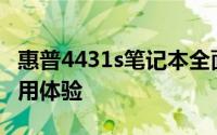 惠普4431s笔记本全面评测：性能、设计与使用体验