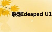 联想Ideapad U1超轻薄笔记本评测