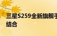 三星S259全新旗舰手机：科技与设计的完美结合