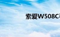 索爱W508C手机深度解析