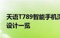 天语T789智能手机深度解析：功能、性能与设计一览