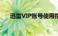 迅雷VIP账号使用指南及常见问题解答