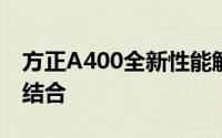 方正A400全新性能解析：技术与设计的完美结合