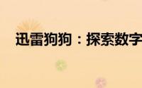 迅雷狗狗：探索数字时代的全新下载体验