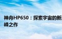 神舟HP650：探索宇宙的新里程碑，高性能笔记本技术的巅峰之作