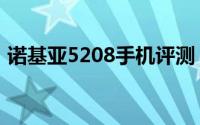 诺基亚5208手机评测：功能特点与性能表现