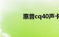 惠普cq40声卡驱动安装指南